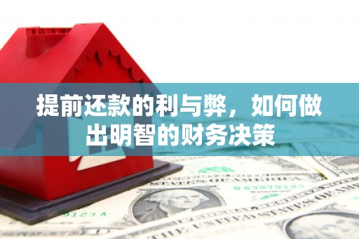 盐湖提前还款的利与弊，如何做出明智的财务决策