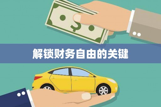 盐湖解锁财务自由的关键