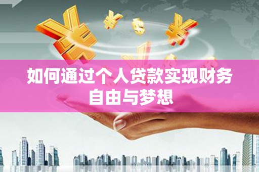 盐湖如何通过个人贷款实现财务自由与梦想