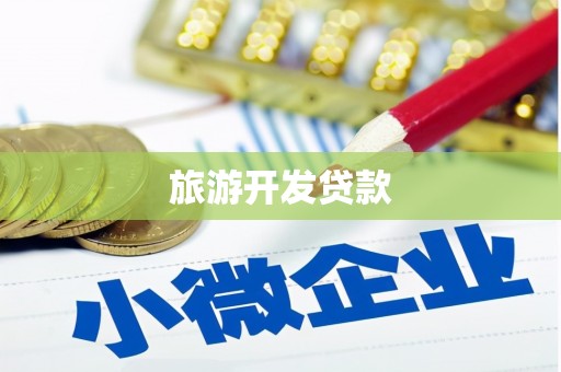盐湖旅游开发贷款