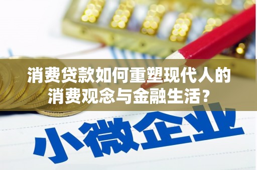盐湖消费贷款如何重塑现代人的消费观念与金融生活？