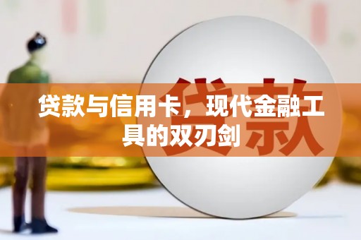 盐湖贷款与信用卡，现代金融工具的双刃剑
