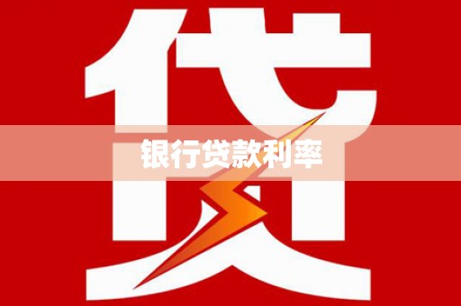 盐湖银行贷款利率