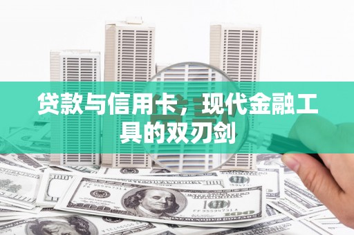 盐湖贷款与信用卡，现代金融工具的双刃剑