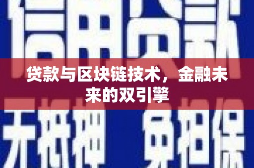 盐湖贷款与区块链技术，金融未来的双引擎