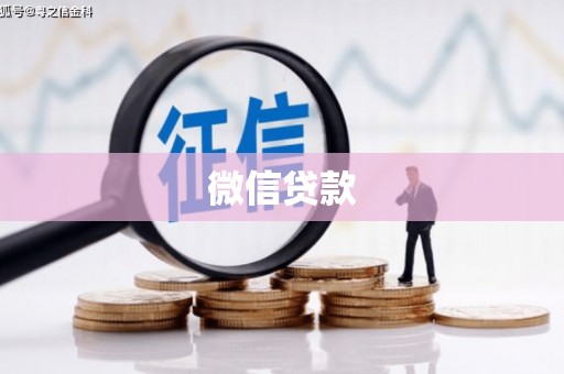 盐湖微信贷款