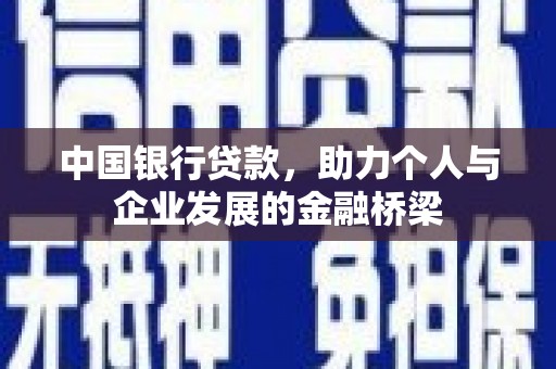 盐湖中国银行贷款，助力个人与企业发展的金融桥梁