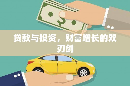 盐湖贷款与投资，财富增长的双刃剑