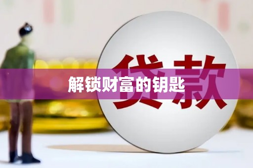 盐湖解锁财富的钥匙