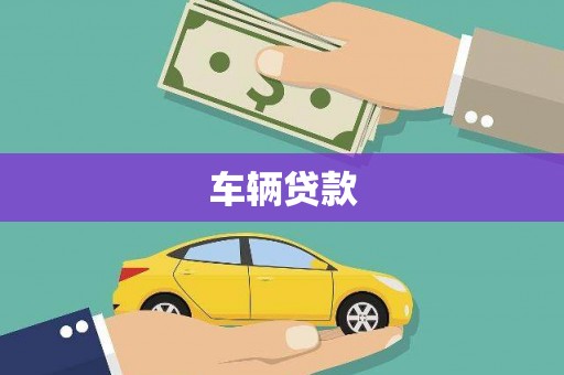 盐湖车辆贷款