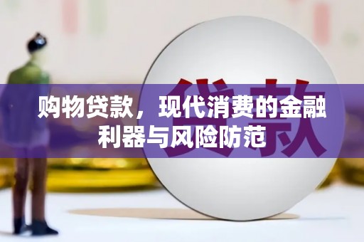 盐湖购物贷款，现代消费的金融利器与风险防范