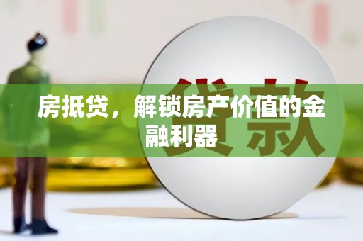 盐湖房抵贷，解锁房产价值的金融利器