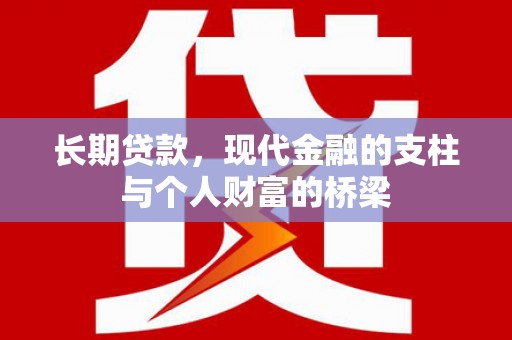 盐湖长期贷款，现代金融的支柱与个人财富的桥梁