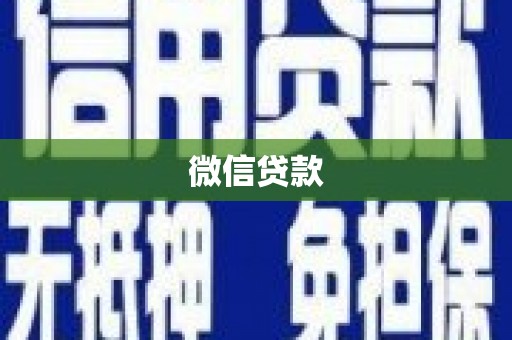 盐湖微信贷款