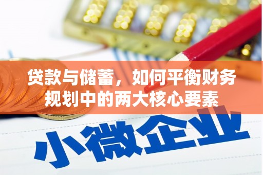 盐湖贷款与储蓄，如何平衡财务规划中的两大核心要素