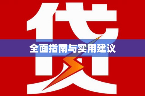 盐湖全面指南与实用建议