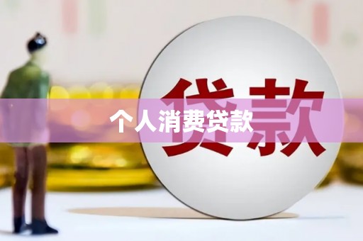 盐湖个人消费贷款