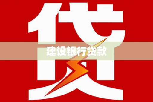 盐湖建设银行贷款