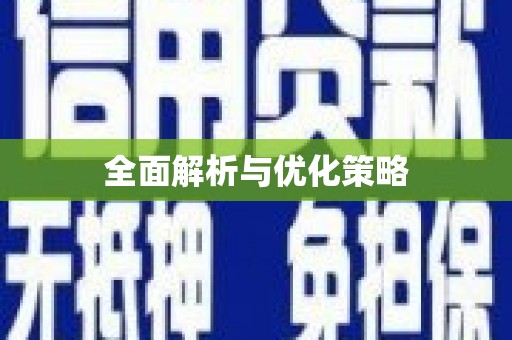 盐湖全面解析与优化策略