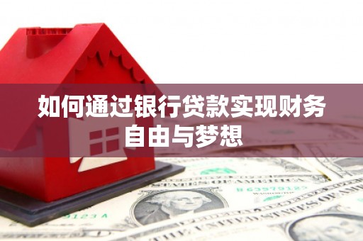 盐湖如何通过银行贷款实现财务自由与梦想