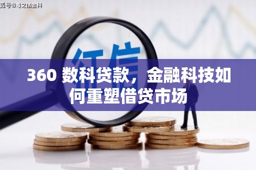 盐湖360 数科贷款，金融科技如何重塑借贷市场