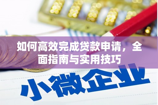 盐湖如何高效完成贷款申请，全面指南与实用技巧