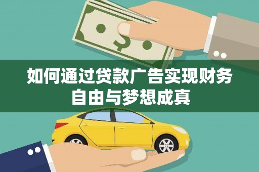 盐湖如何通过贷款广告实现财务自由与梦想成真