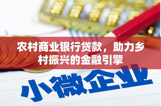 盐湖农村商业银行贷款，助力乡村振兴的金融引擎