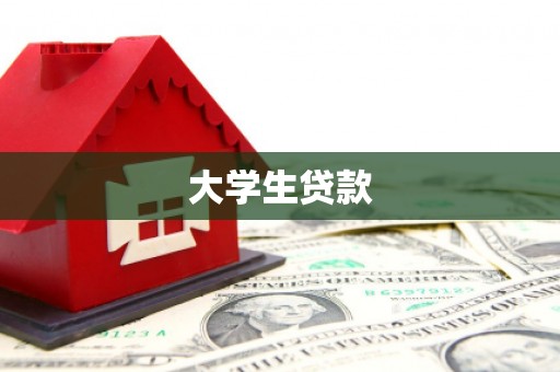 盐湖大学生贷款