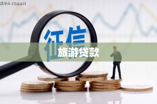 盐湖旅游贷款