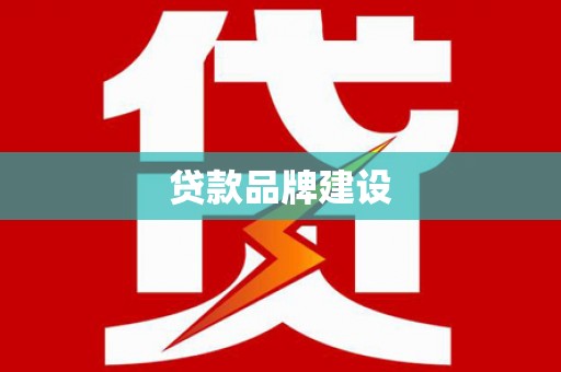 盐湖贷款品牌建设
