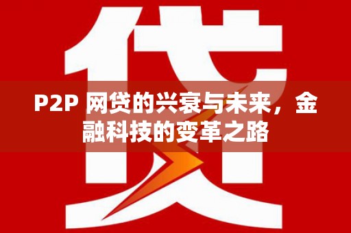 盐湖P2P 网贷的兴衰与未来，金融科技的变革之路