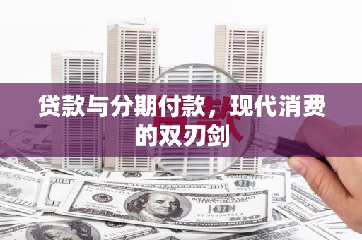 盐湖贷款与分期付款，现代消费的双刃剑