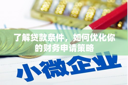 盐湖了解贷款条件，如何优化你的财务申请策略