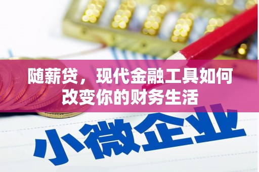 盐湖随薪贷，现代金融工具如何改变你的财务生活