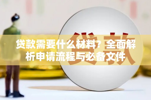盐湖贷款需要什么材料？全面解析申请流程与必备文件