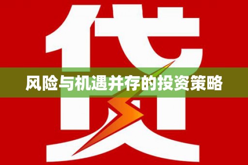盐湖风险与机遇并存的投资策略
