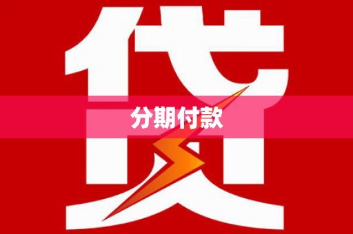 盐湖分期付款