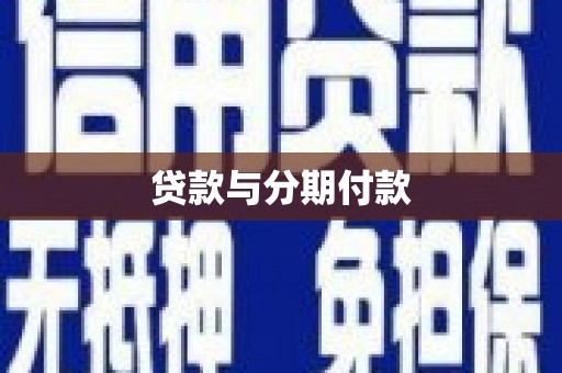 盐湖贷款与分期付款