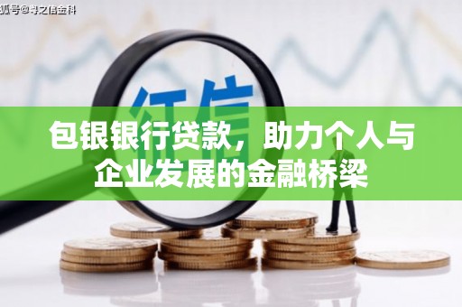 盐湖包银银行贷款，助力个人与企业发展的金融桥梁