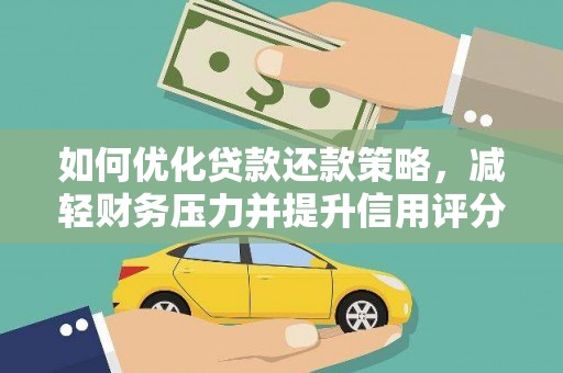 盐湖如何优化贷款还款策略，减轻财务压力并提升信用评分