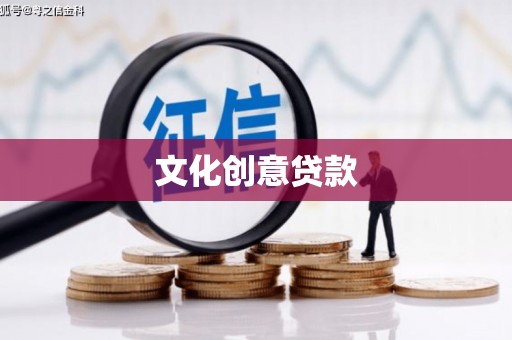 盐湖文化创意贷款