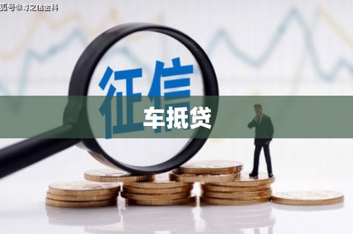 盐湖车抵贷