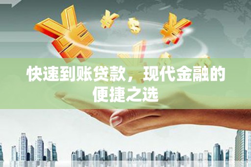 盐湖快速到账贷款，现代金融的便捷之选