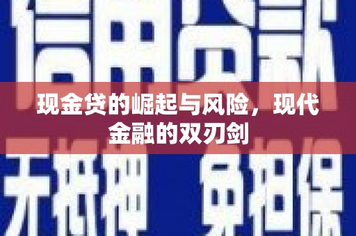 盐湖现金贷的崛起与风险，现代金融的双刃剑