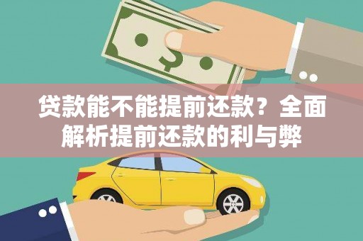 盐湖贷款能不能提前还款？全面解析提前还款的利与弊