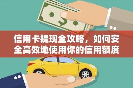 盐湖信用卡提现全攻略，如何安全高效地使用你的信用额度