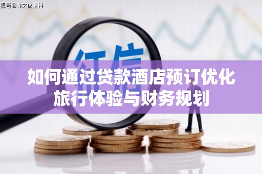 盐湖如何通过贷款酒店预订优化旅行体验与财务规划