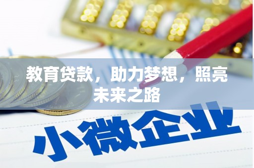 盐湖教育贷款，助力梦想，照亮未来之路