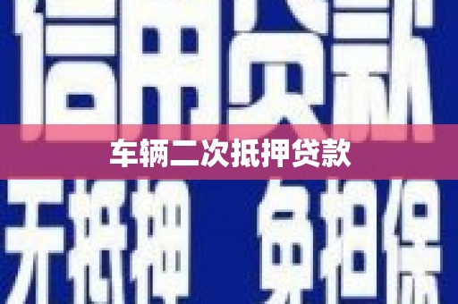 盐湖车辆二次抵押贷款